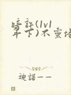 暗许(1v1 年下)不灵塔