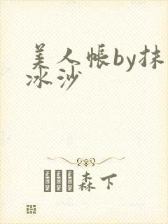 美人帐by抹茶冰沙