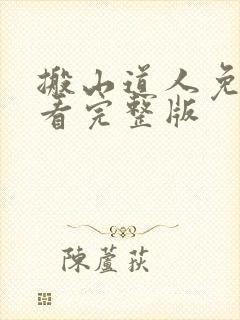 搬山道人免费观看完整版