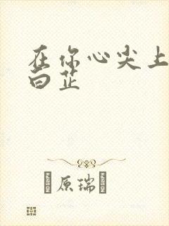 在你心尖上起舞白芷