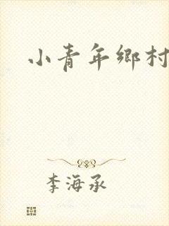 小青年乡村猎艳