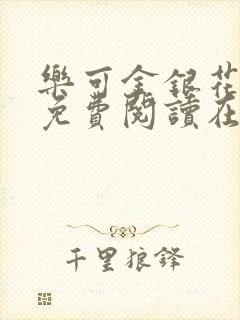 乐可金银花全文免费阅读在线第一章