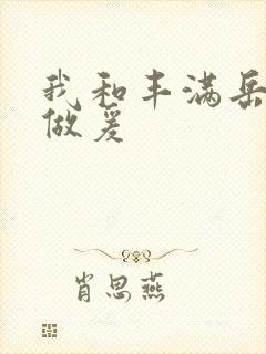 我和丰满岳疯狂做爰