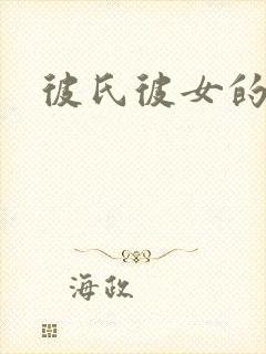 彼氏彼女的故事