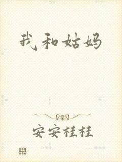 我和姑妈