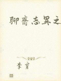 聊斋志异之阿宝