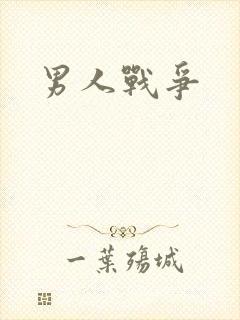 男人战争
