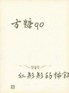 方糖qo