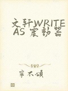 文轩WRITE AS 震动器