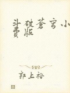 斗破苍穹小说免费版