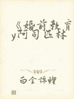 《婚前教育》by阿司匹林