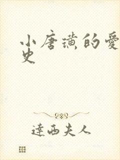 小唐璜的爱情历史