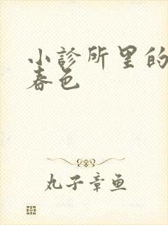 小诊所里的无边春色