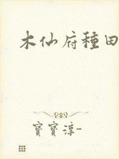 木仙府种田纪事