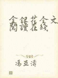 金银花全文免费阅读在线