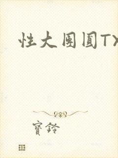 性大团圆TXT