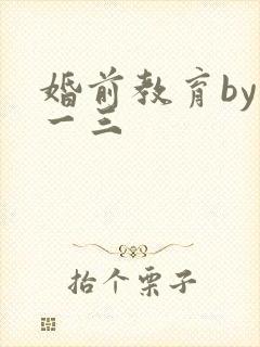 婚前教育by鱼一三