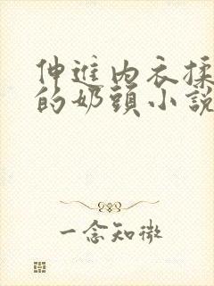 伸进内衣揉捏她的奶头小说学生