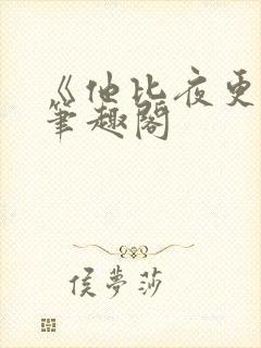 《他比夜更黑》笔趣阁