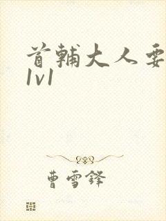 首辅大人要不够1v1