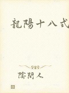 龙阳十八式