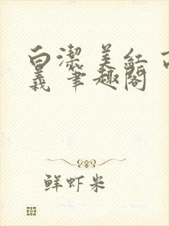 白洁 美红 高义 笔趣阁