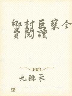 乡村巨孽全文免费阅读