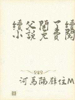 续父开了续女包小说免费阅读笔趣阁封面