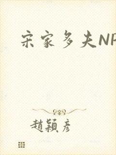 宋家多夫NPH