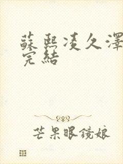 苏熙凌久泽全文完结