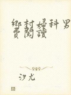 乡村妇科男医免费阅读