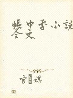 帐中香小说在线全文