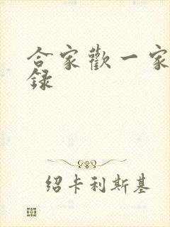 合家欢一家亲目录