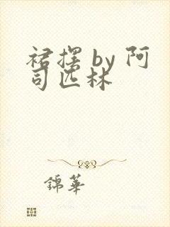 裙摆 by 阿司匹林