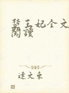 楚王妃全文免费阅读