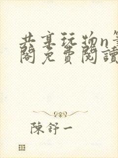 共享玩物n笔趣阁免费阅读小说