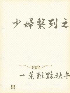 少妇系列之白洁