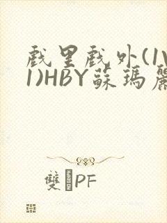 戏里戏外(1V1)HBY苏玛丽全文免费阅读