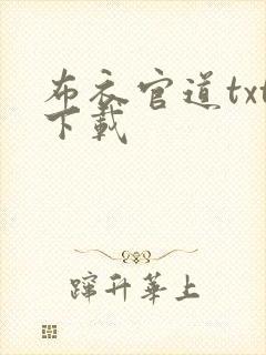 布衣官道txt下载