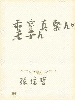 乖宝真紧h嘶爽老子h