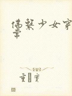 佛系少女穿书日常