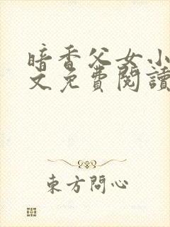 暗香父女小说全文免费阅读