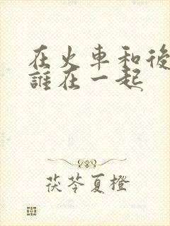 在火车和后妈妈谁在一起