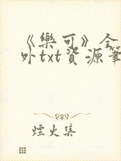 《乐可》全文番外txt资源笔趣阁