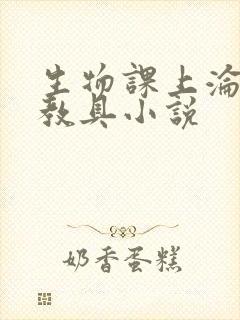 生物课上沦为性教具小说