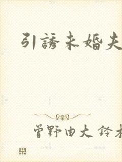 引诱未婚夫