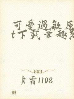 可爱过敏原txt下载笔趣阁