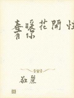 春暖花开 性8有你