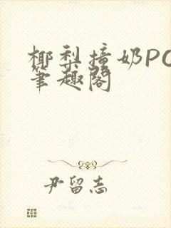 椰梨撞奶POH笔趣阁