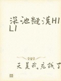 深池糙汉H1VL1